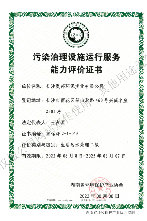 污染治理設施運行服務能力評價證書